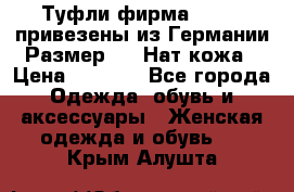 Туфли фирма“GABOR“ привезены из Германии.Размер 36. Нат.кожа › Цена ­ 3 000 - Все города Одежда, обувь и аксессуары » Женская одежда и обувь   . Крым,Алушта